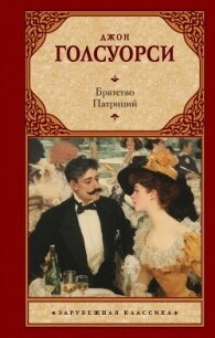 Братство. Патриций - Голсуорси Джон (бесплатные книги полный формат TXT, FB2) 📗