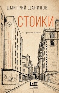Стоики и другие пьесы - Данилов Дмитрий (читать книги онлайн бесплатно регистрация .txt, .fb2) 📗