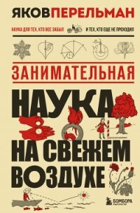 Занимательная наука на свежем воздухе - Перельман Яков Исидорович (лучшие книги читать онлайн бесплатно .TXT, .FB2) 📗