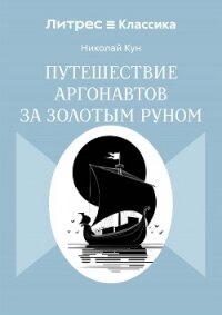 Путешествие аргонавтов за золотым руном - Кун Николай Альбертович (серия книг .txt, .fb2) 📗