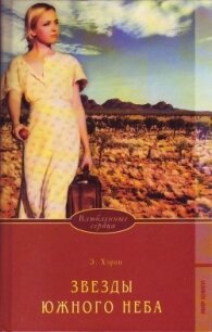 Звезды южного неба - Хэран Элизабет (книги полные версии бесплатно без регистрации .TXT, .FB2) 📗
