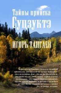 Тайны прииска Суцзуктэ (СИ) - Тангаев Игорь Александрович (электронную книгу бесплатно без регистрации txt, fb2) 📗