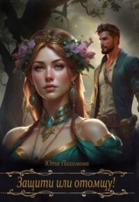 Защити или отомщу! (СИ) - Пахомова Юта (читать книги онлайн бесплатно регистрация .txt, .fb2) 📗