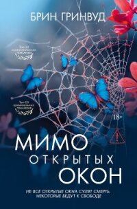Мимо открытых окон - Гринвуд Брин (читаем бесплатно книги полностью .txt, .fb2) 📗
