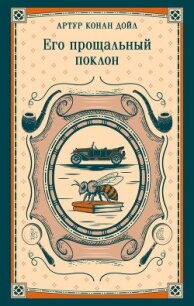 Его прощальный поклон - Конан Дойль Артур (читать бесплатно книги без сокращений TXT, FB2) 📗