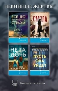 Невинные жертвы. Комплект из 4 книг - Риэль Ане (читать книги полностью .TXT, .FB2) 📗