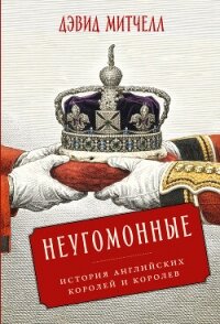 Неугомонные: История английских королей и королев - Митчелл Дэвид (книга читать онлайн бесплатно без регистрации txt, fb2) 📗
