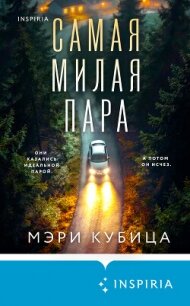 Самая милая пара - Кубица Мэри (книги онлайн полные .TXT, .FB2) 📗