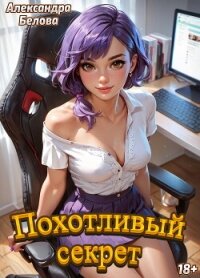 Похотливый секрет - Белова Александра (бесплатная регистрация книга txt, fb2) 📗