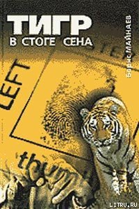 Тигр в стоге сена - Майнаев Борис Михайлович (книги онлайн полные версии бесплатно .TXT) 📗