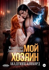 Мой хозяин. Академия Конкорд - Билык Диана (книги бесплатно без txt, fb2) 📗
