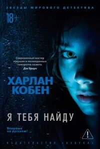 Я тебя найду - Кобен Харлан (читать книги полные txt, fb2) 📗