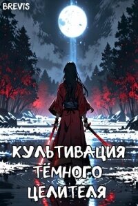 Культивация тёмного целителя (СИ) - "Brevis" (читать книги без .txt, .fb2) 📗