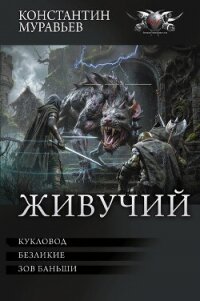 Живучий: Кукловод. Безликие. Зов Баньши - - (книги онлайн полностью бесплатно txt, fb2) 📗