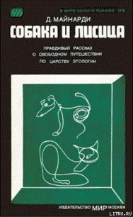 Собака и лисица - Майнарди Данило (чтение книг .txt) 📗