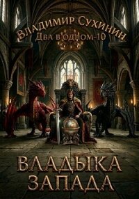 Два в одном. Владыка запада - Сухинин Владимир Александрович "Владимир Черный-Седой" (книга бесплатный формат txt, fb2) 📗