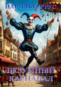 Безумный карнавал - Эльтеррус Иар (бесплатные версии книг .txt, .fb2) 📗