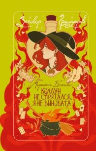 Колдун не спрятался, я не виновата! - Маргарита Блинова (читаем книги онлайн бесплатно полностью без сокращений TXT, FB2) 📗