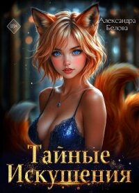 Тайные искушения - Белова Александра (книги без регистрации бесплатно полностью сокращений .txt, .fb2) 📗