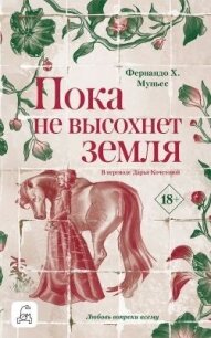 Пока не высохнет земля - Муньес Фернандо Х. (читаемые книги читать .TXT, .FB2) 📗