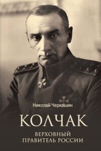 Колчак. Верховный правитель России - Черкашин Николай (читать книги без регистрации полные .txt, .fb2) 📗