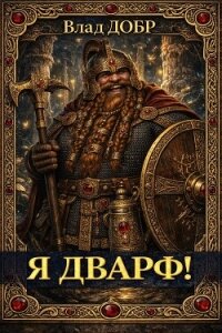 Я дварф! (СИ) - Добрый Владислав (читать книги онлайн бесплатно без сокращение бесплатно .txt, .fb2) 📗