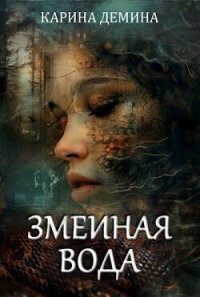 Змеиная вода (СИ) - Демина Карина (читать книги онлайн бесплатно полностью .txt, .fb2) 📗