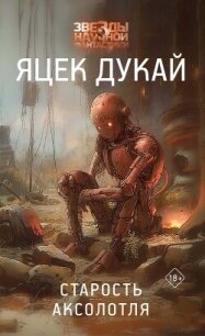 Старость аксолотля - Дукай Яцек (читаем книги .TXT, .FB2) 📗