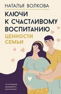 Ключи к счастливому воспитанию. Ценности семьи - Волкова Наталья (книги онлайн полные версии бесплатно .txt, .fb2) 📗