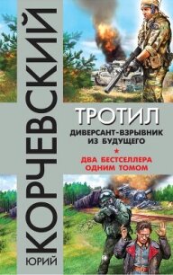 Тротил. Диверсант-взрывник из будущего (сборник) - Корчевский Юрий Григорьевич (книги полные версии бесплатно без регистрации TXT, FB2) 📗