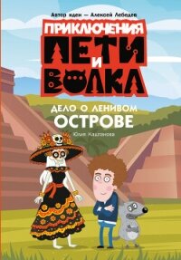 Приключения Пети и Волка. Дело о Ленивом острове - Каштанова Юлия (книги без регистрации бесплатно полностью .TXT, .FB2) 📗