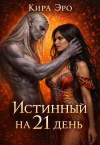 Истинный на 21 день (СИ) - Эро Кира (бесплатные версии книг .TXT, .FB2) 📗