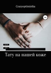 Тату на нашей коже - Crazyoptimistka (читать книги онлайн без .txt, .fb2) 📗