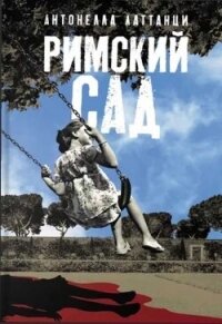 Римский сад - Латтанци Антонелла (читать полную версию книги .TXT, .FB2) 📗