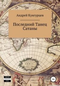 Последний танец сатаны. Том 1 - Кунгурцев Андрей (книги онлайн полные версии txt, fb2) 📗