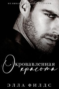 Окровавленная красота (ЛП) - Филдс Элла (книги бесплатно без регистрации полные txt, fb2) 📗