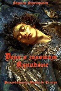Дело о золотом Купидоне (СИ) - Куницына Лариса (читать полностью книгу без регистрации .TXT, .FB2) 📗