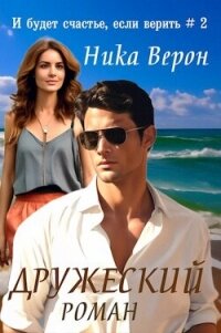 Дружеский роман (СИ) - Верон Ника (книги бесплатно без регистрации полные TXT, FB2) 📗