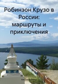 Робинзон Крузо в России: маршруты и приключения - Балод Александр (книги бесплатно без TXT, FB2) 📗