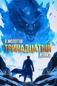 Тринадцатый VIII (СИ) - Молотов Виктор (книги онлайн txt, fb2) 📗