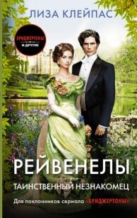Таинственный незнакомец - Клейпас Лиза (книги без регистрации полные версии .TXT, .FB2) 📗
