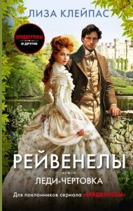 Леди-чертовка - Клейпас Лиза (книги регистрация онлайн .TXT, .FB2) 📗