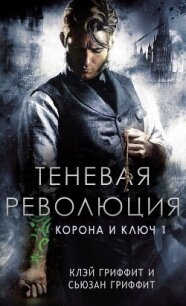 Теневая революция (ЛП) - Гриффит Клей (читаемые книги читать онлайн бесплатно полные TXT, FB2) 📗