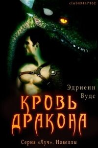 Кровь Дракона (ЛП) - Вудс Эдриенн (читать хорошую книгу txt, fb2) 📗