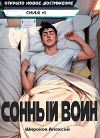 Сонный воин (СИ) - Широков Алексей (лучшие книги .TXT, .FB2) 📗