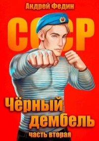 Черный дембель. Часть 2 (СИ) - Федин Андрей (электронные книги бесплатно txt, fb2) 📗