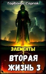Элементы (СИ) - Горбонос Сергей "Toter" (читать полную версию книги TXT, FB2) 📗