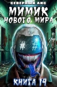 Мимик нового Мира 14 (СИ) - "Северный Лис" (книги онлайн полные .TXT, .FB2) 📗