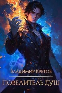 Повелитель душ (СИ) - Кретов Владимир Владимирович (книги без регистрации бесплатно полностью сокращений .txt, .fb2) 📗
