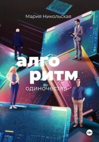Алгоритм одиночества - Никольская Мария (книга читать онлайн бесплатно без регистрации .txt, .fb2) 📗